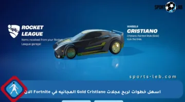 أسهل خطوات لربح عجلات Gold Cristiano المجانية في Fortnite الآن